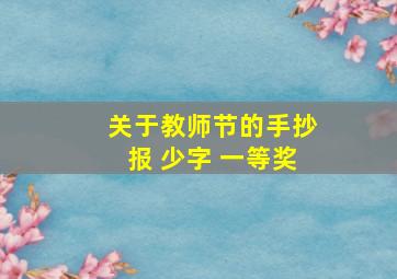 关于教师节的手抄报 少字 一等奖